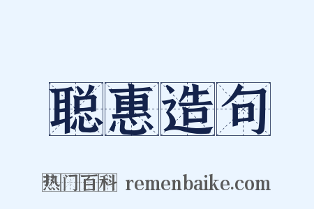 聪惠造句是什么意思的图片
